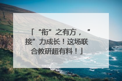 “衔”之有方，“接”力成长！这场联合教研超有料！
