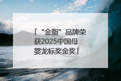 “金脂”品牌荣获2025中国母婴龙标奖金奖
