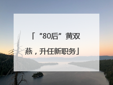 “80后”黄双燕，升任新职务