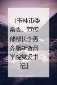 玉林市委常委、宣传部部长李勇齐履新贺州学院党委书记