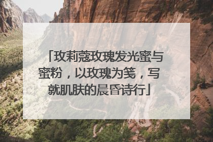 玫莉蔻玫瑰发光蜜与蜜粉，以玫瑰为笺，写就肌肤的晨昏诗行