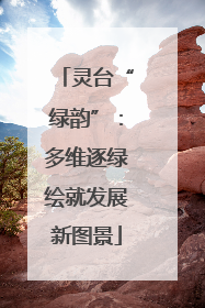 灵台“绿韵”：多维逐绿绘就发展新图景
