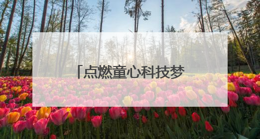点燃童心科技梦！新乡这场AI科普秀大有看头