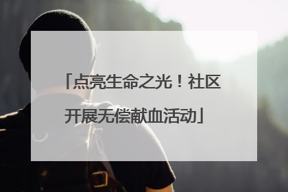 点亮生命之光！社区开展无偿献血活动