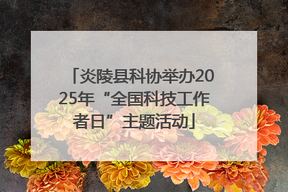 炎陵县科协举办2025年“全国科技工作者日”主题活动