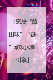烹热“蓝田味”“链”动发展新引擎