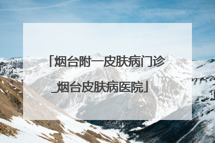 烟台附一皮肤病门诊_烟台皮肤病医院