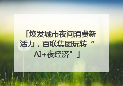 焕发城市夜间消费新活力，百联集团玩转“AI+夜经济”