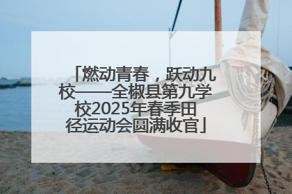 燃动青春，跃动九校——全椒县第九学校2025年春季田径运动会圆满收官
