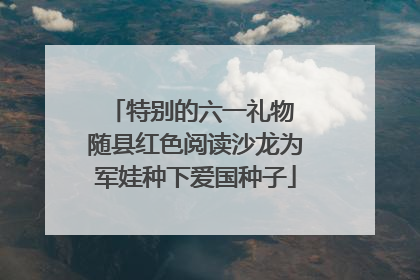 特别的六一礼物 随县红色阅读沙龙为军娃种下爱国种子