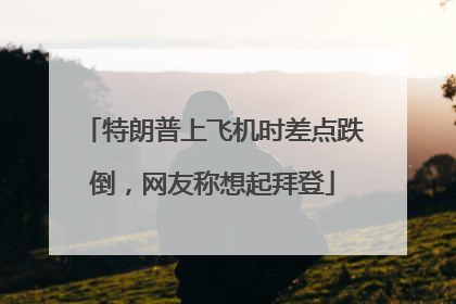 特朗普上飞机时差点跌倒，网友称想起拜登