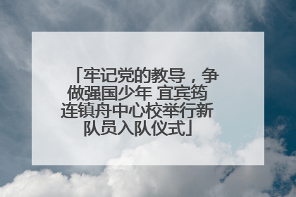 牢记党的教导，争做强国少年 宜宾筠连镇舟中心校举行新队员入队仪式
