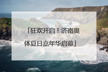 狂欢开启！济南奥体夏日嘉年华启幕