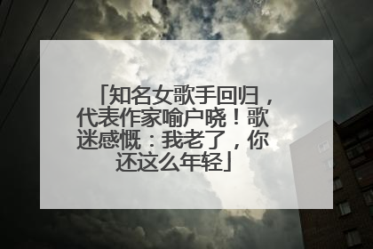 知名女歌手回归，代表作家喻户晓！歌迷感慨：我老了，你还这么年轻