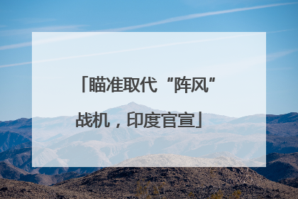 瞄准取代“阵风”战机，印度官宣