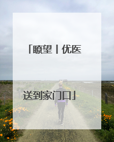 瞭望丨优医送到家门口