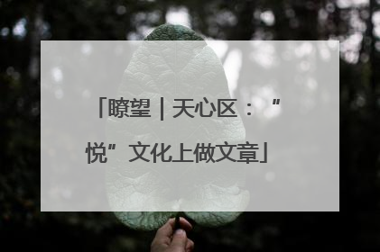 瞭望｜天心区：“悦”文化上做文章