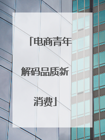 电商青年解码品质新消费