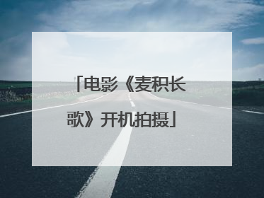 电影《麦积长歌》开机拍摄