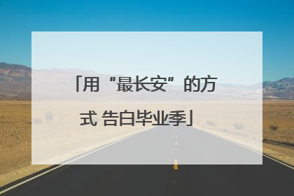 用“最长安”的方式 告白毕业季