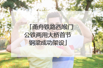 甬舟铁路西堠门公铁两用大桥首节钢梁成功架设