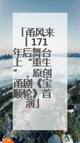 甬风来丨171年后舞台上“重生”，原创甬剧《宝顺轮》首演