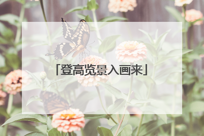 登高览景入画来
