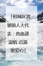 相城区渭塘镇人大代表：热血递温情 点滴聚爱心
