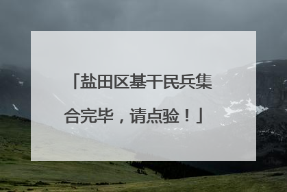 盐田区基干民兵集合完毕，请点验！