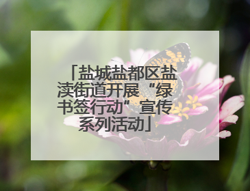 盐城盐都区盐渎街道开展“绿书签行动”宣传系列活动