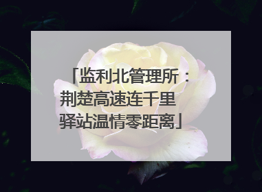 监利北管理所：荆楚高速连千里 驿站温情零距离