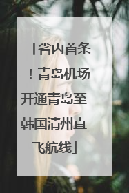 省内首条！青岛机场开通青岛至韩国清州直飞航线
