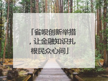 省呗创新举措，让金融知识扎根民众心间