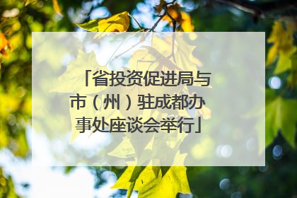 省投资促进局与市（州）驻成都办事处座谈会举行