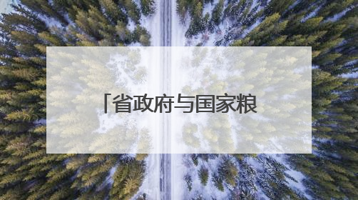 省政府与国家粮食和物资储备局举行工作会谈 毛伟明刘焕鑫出席