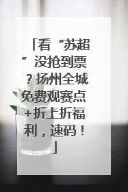 看“苏超”没抢到票？扬州全城免费观赛点+折上折福利，速码！
