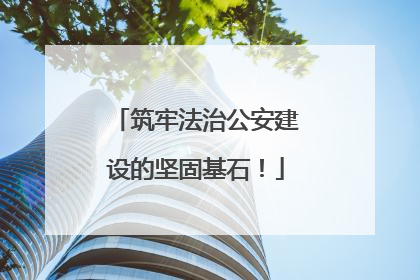筑牢法治公安建设的坚固基石！