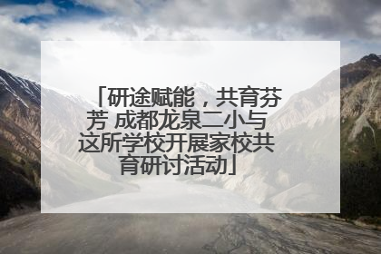 研途赋能，共育芬芳 成都龙泉二小与这所学校开展家校共育研讨活动