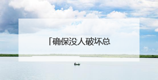 确保没人破坏总统议程 鲁比奥腰斩白宫国安会