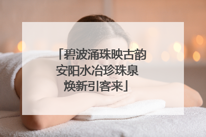 碧波涌珠映古韵 安阳水冶珍珠泉焕新引客来