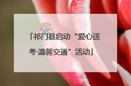 祁门县启动“爱心送考·温馨交通”活动