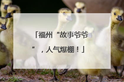 福州“故事爷爷”，人气爆棚！