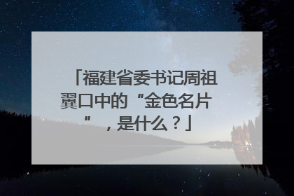 福建省委书记周祖翼口中的“金色名片”，是什么？