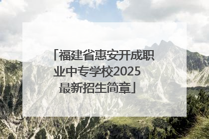 福建省惠安开成职业中专学校2025最新招生简章