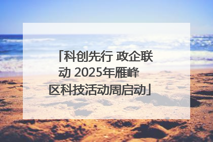 科创先行 政企联动 2025年雁峰区科技活动周启动