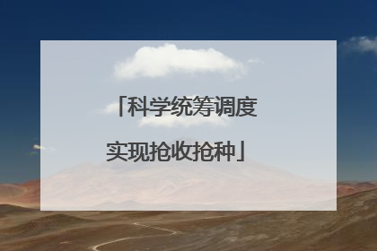 科学统筹调度实现抢收抢种