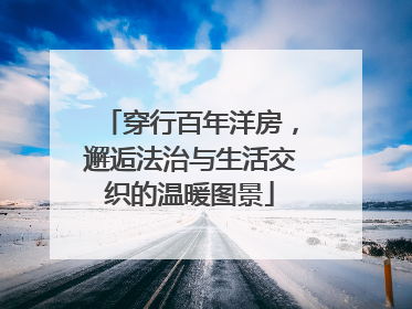 穿行百年洋房，邂逅法治与生活交织的温暖图景