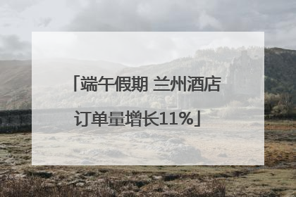 端午假期 兰州酒店订单量增长11%