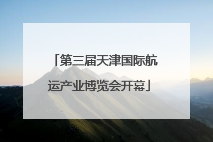 第三届天津国际航运产业博览会开幕