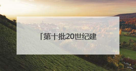 第十批20世纪建筑遗产推介项目出炉 浙江四项被推介